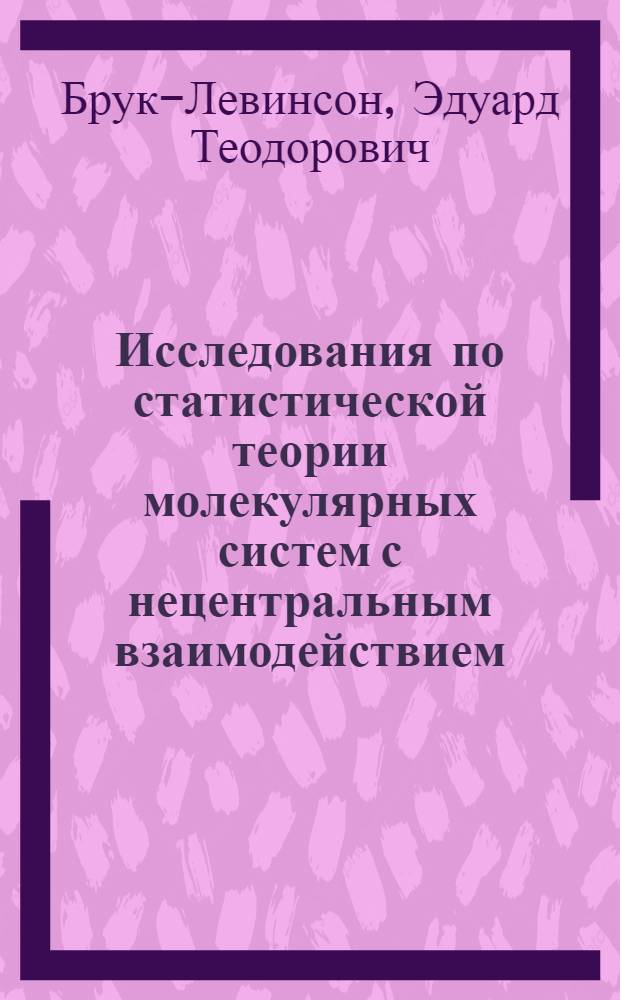 Исследования по статистической теории молекулярных систем с нецентральным взаимодействием : Автореф. дис. на соискание учен. степени канд. физ.-мат. наук : (041)