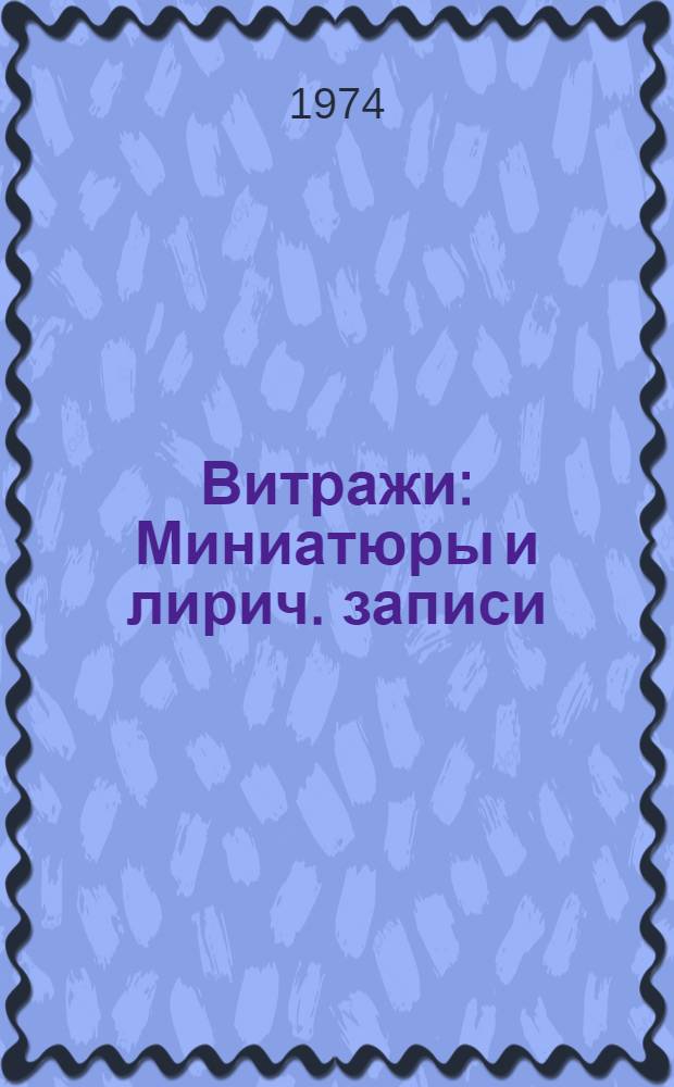 Витражи : Миниатюры и лирич. записи
