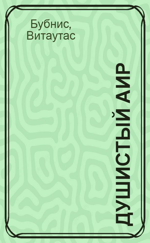 Душистый аир : Рассказы и повесть "Рамунас" : Для сред. и ст. школьного возраста