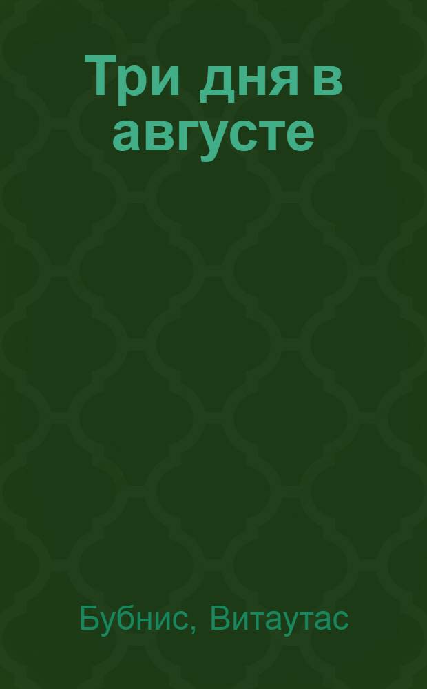 Три дня в августе : Роман