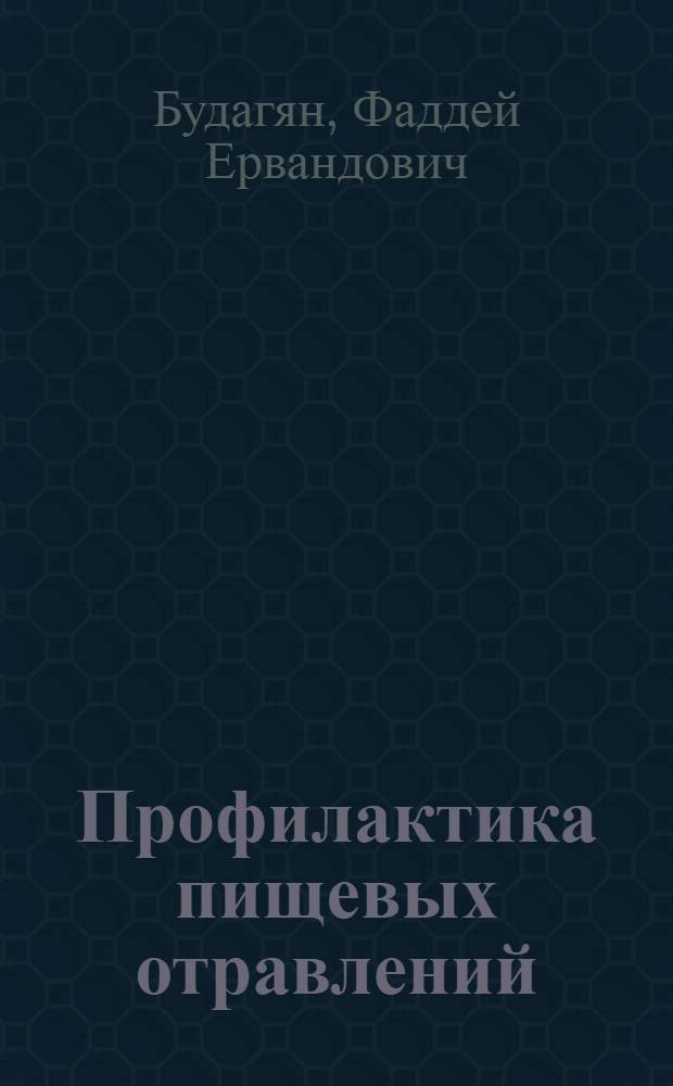 Профилактика пищевых отравлений