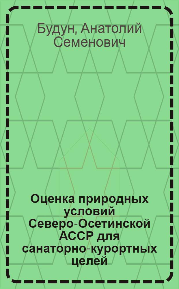 Оценка природных условий Северо-Осетинской АССР для санаторно-курортных целей : Автореф. дис. на соиск. учен. степени канд. геогр. наук : (11.00.01)