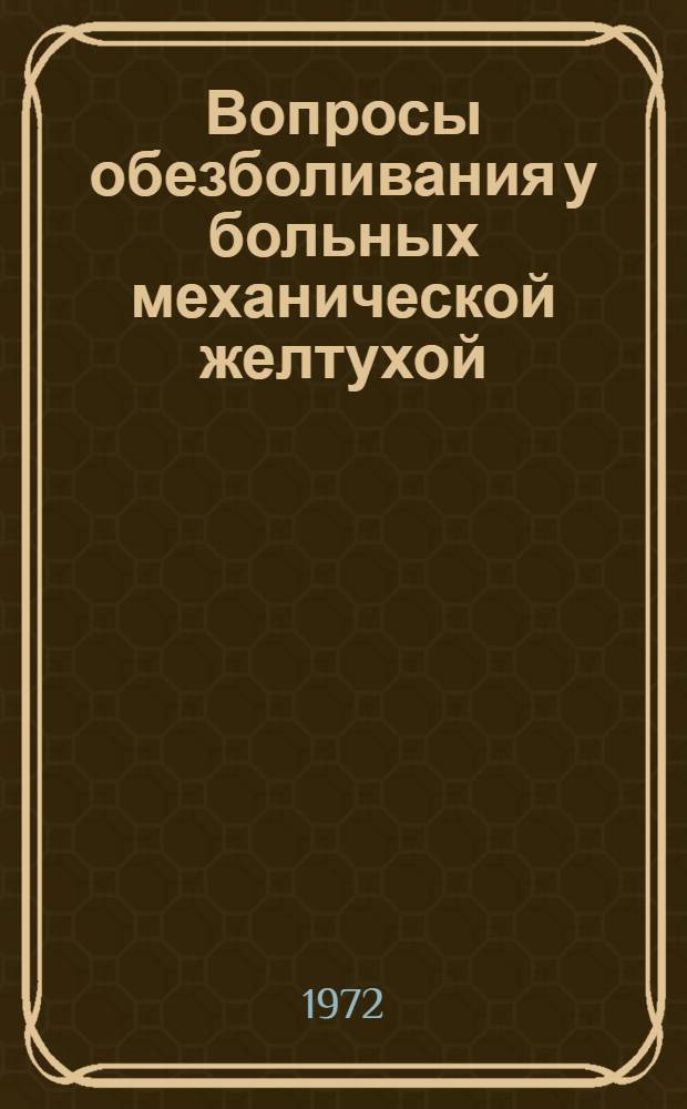 Вопросы обезболивания у больных механической желтухой : Автореф. дис. на соискание учен. степени канд. мед. наук : (777)