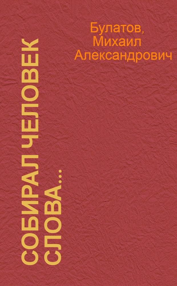 Собирал человек слова... : Повесть о В.И. Дале
