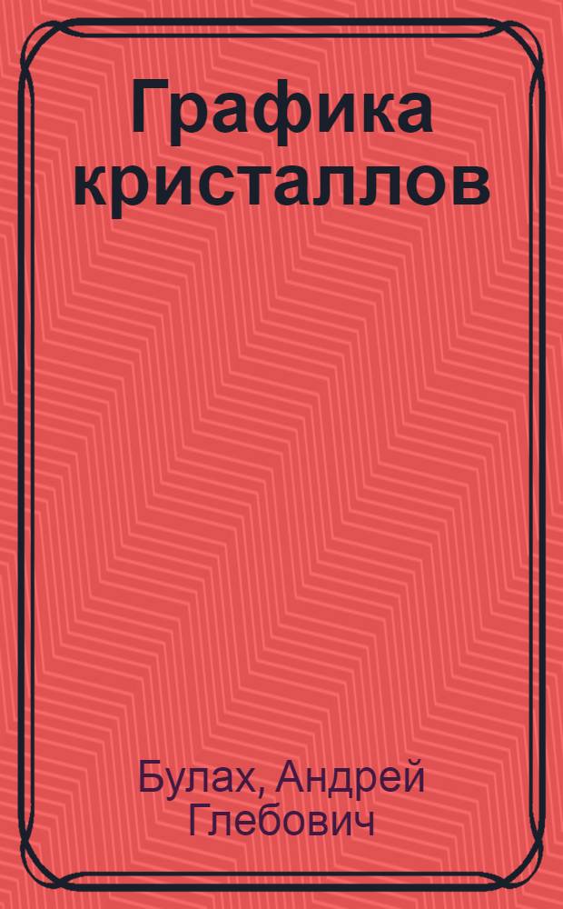 Графика кристаллов : (Измерение, вычисление и вычерчивание)