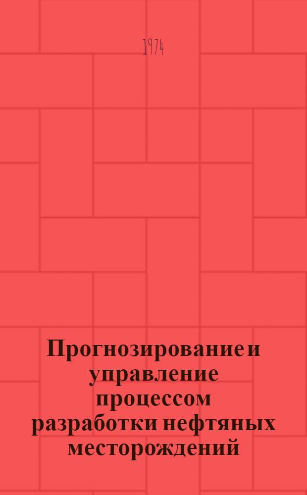 Прогнозирование и управление процессом разработки нефтяных месторождений : Автореф. дис. на соиск. учен. степени канд. техн. наук : (05.15.06)