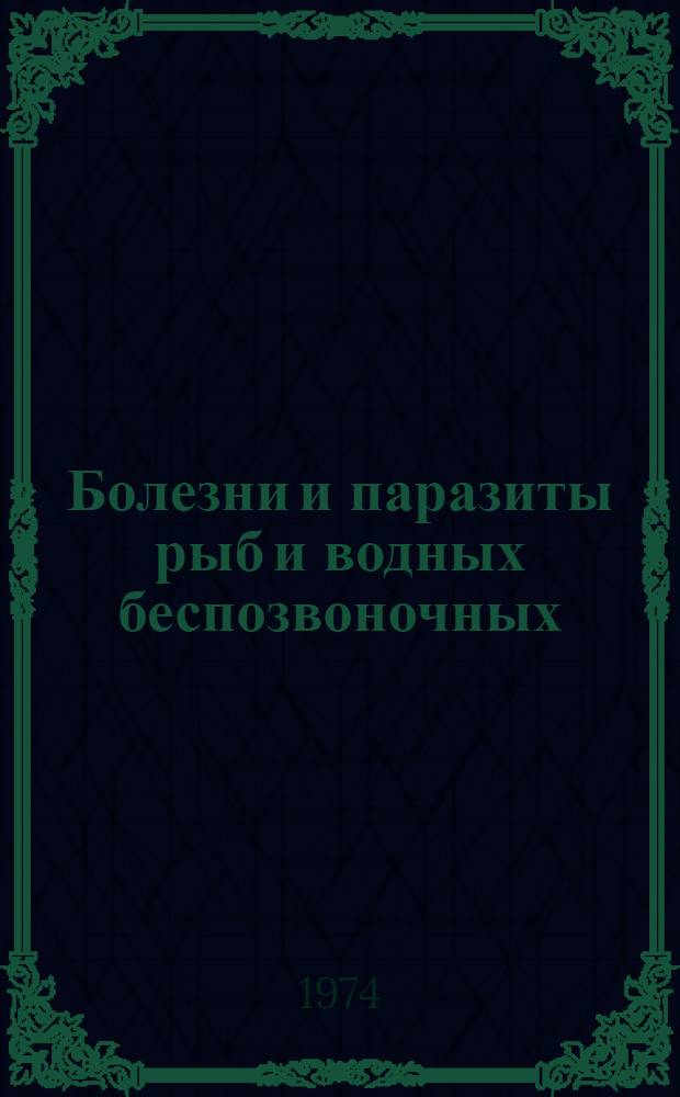 Болезни и паразиты рыб и водных беспозвоночных : Ретросп. указ. Отеч. лит. ... ... за 1971 г. с доп. за 1969 и 1970 гг.