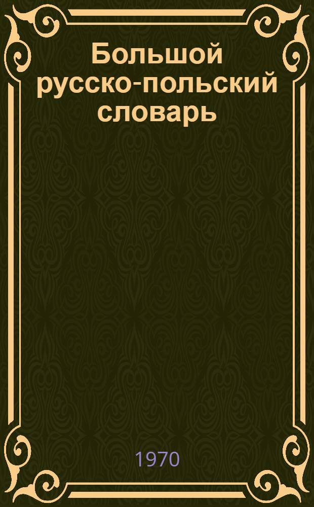 Большой русско-польский словарь : Около 65000 слов : Кн. 1-2
