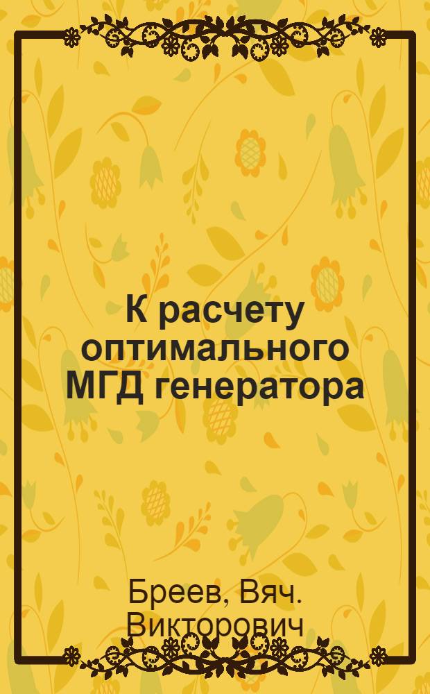 К расчету оптимального МГД генератора : Ч. 2-