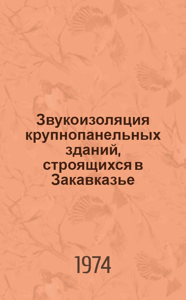 Звукоизоляция крупнопанельных зданий, строящихся в Закавказье : (Обзор)