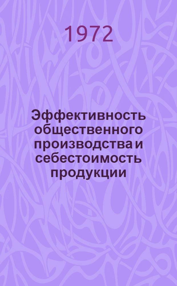 Эффективность общественного производства и себестоимость продукции : Учеб. пособие по курсу "Издержки производства в СССР" : Вып. 1-