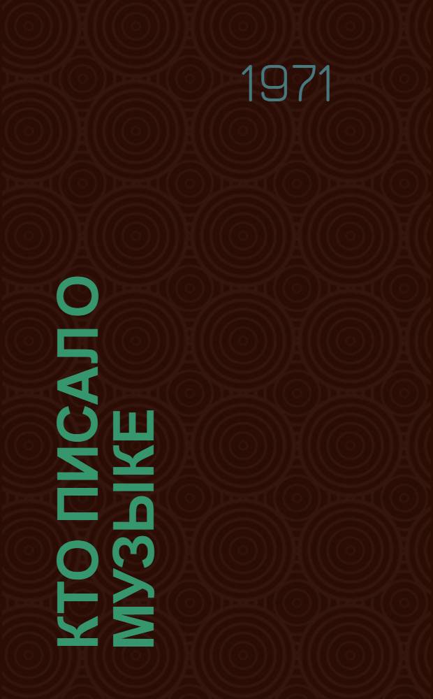 Кто писал о музыке : Биобиблиогр. словарь муз. критиков и лиц, писавших о музыке в дорев. России и СССР Т. 1-. Т. 1 : А - И