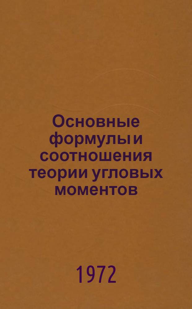 Основные формулы и соотношения теории угловых моментов : Ч. 1-