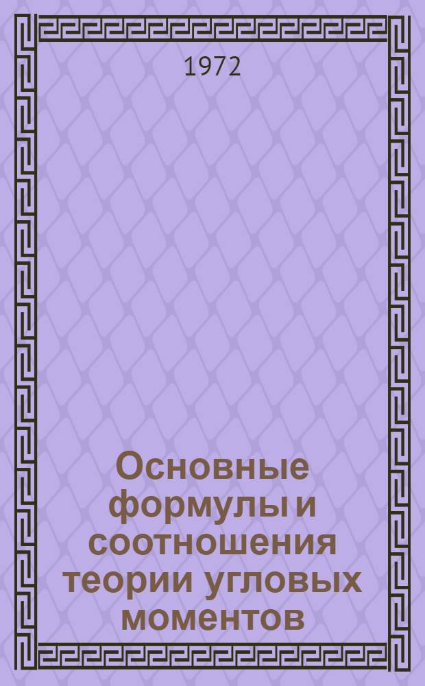 Основные формулы и соотношения теории угловых моментов : [Ч. 1]-. [Ч. 1] : Неприводимые тензоры