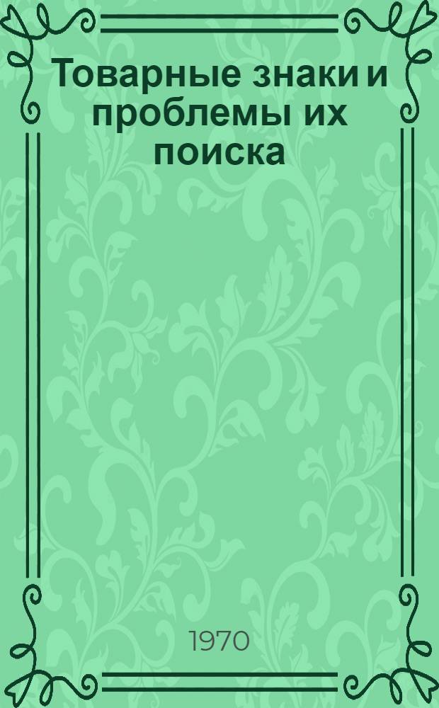Товарные знаки и проблемы их поиска : Вып. 1-. Вып. 1