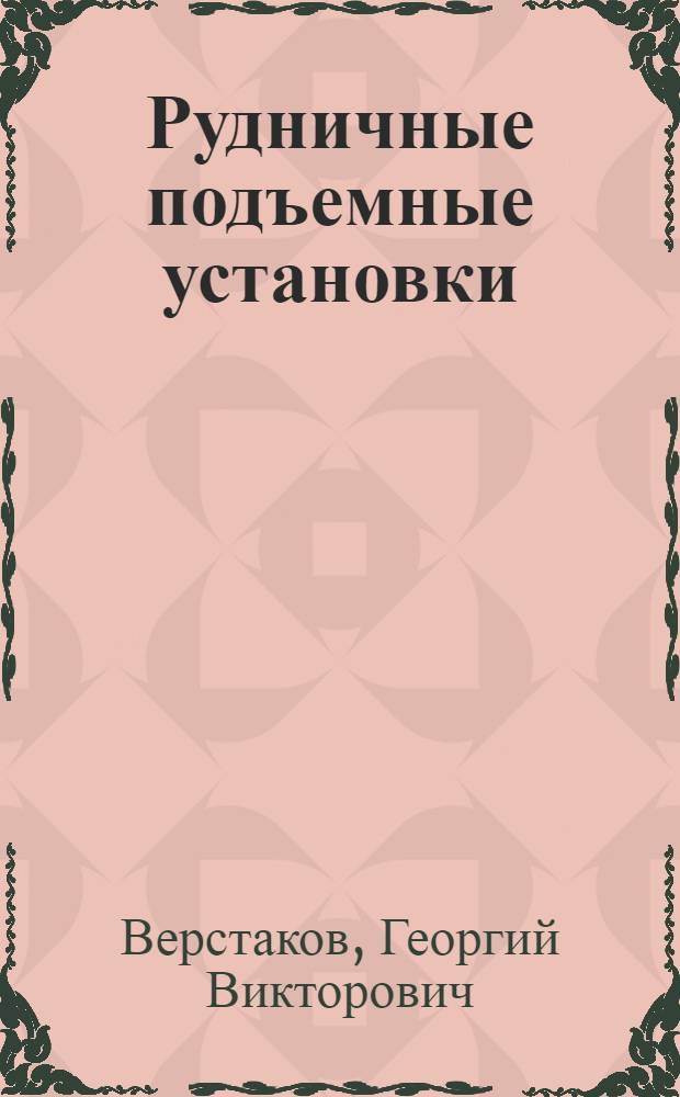 Рудничные подъемные установки : (Учеб. пособие) : В 3 ч. : Ч. 1-