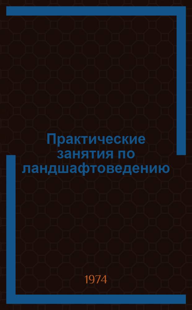 Практические занятия по ландшафтоведению : Метод. пособие для студентов геогр. фак. гос. ун-тов : В 4 вып. : Вып. 1-