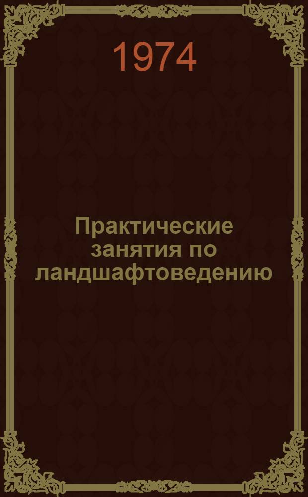 Практические занятия по ландшафтоведению : Метод. пособие для студентов геогр. фак. гос. ун-тов [В 4 вып.] Вып. 1-. Вып. 1 : Укладка спецконтуров на картографической основе с рельефом в горизонталях и оформление разных видов природных карт
