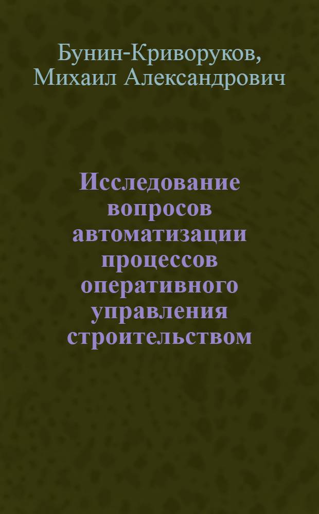 Исследование вопросов автоматизации процессов оперативного управления строительством : Автореф. дис. на соиск. учен. степени канд. техн. наук : (08.00.05)