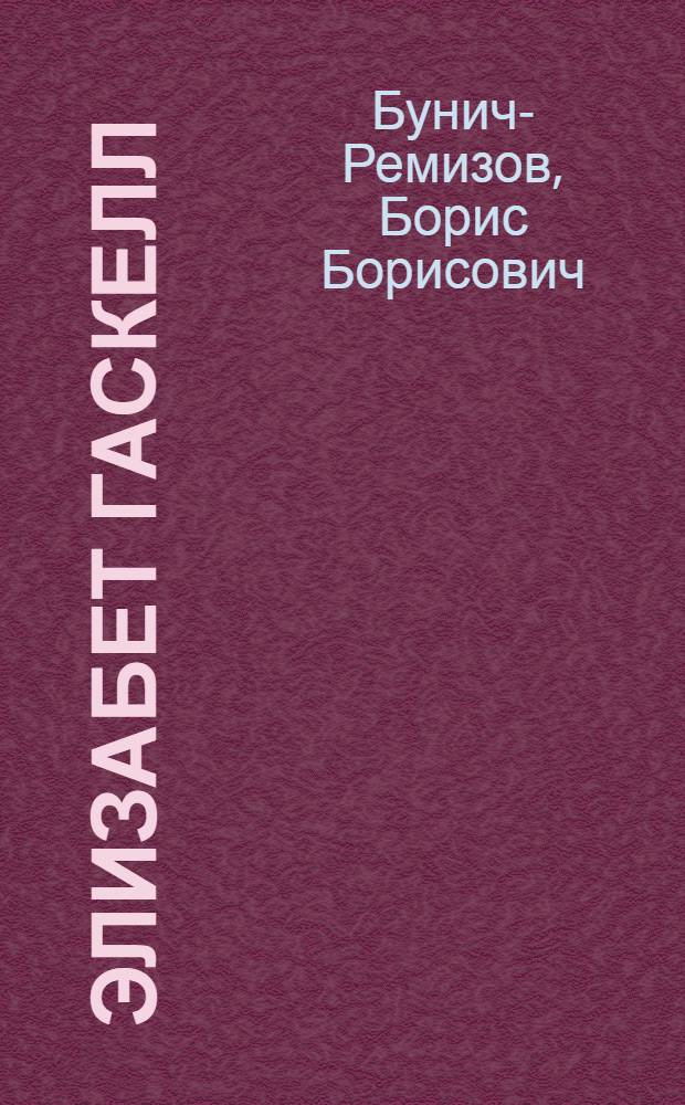 Элизабет Гаскелл : Очерк жизни и творчества