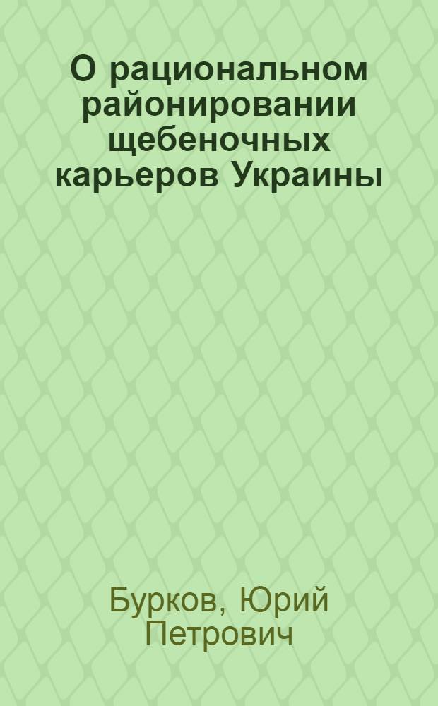 О рациональном районировании щебеночных карьеров Украины : Доклад