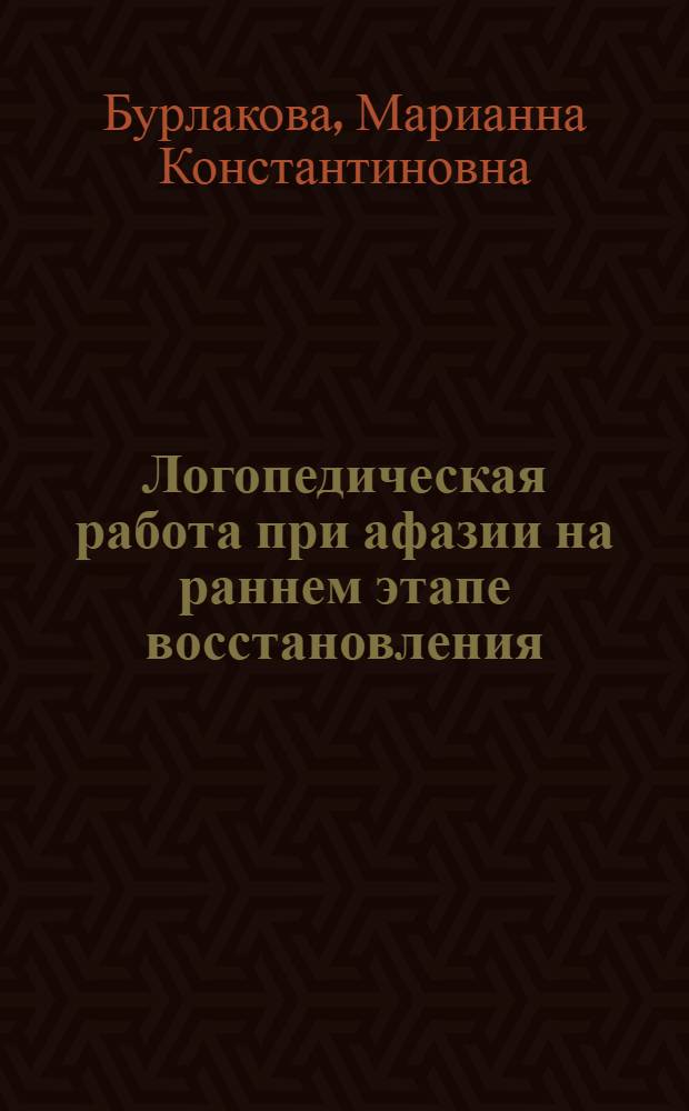 Логопедическая работа при афазии на раннем этапе восстановления
