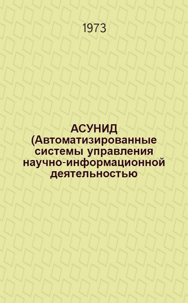 АСУНИД (Автоматизированные системы управления научно-информационной деятельностью) : Проблемы, программа, экономика