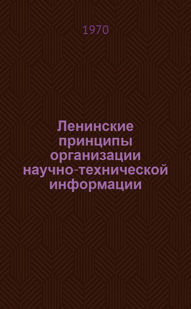 Ленинские принципы организации научно-технической информации