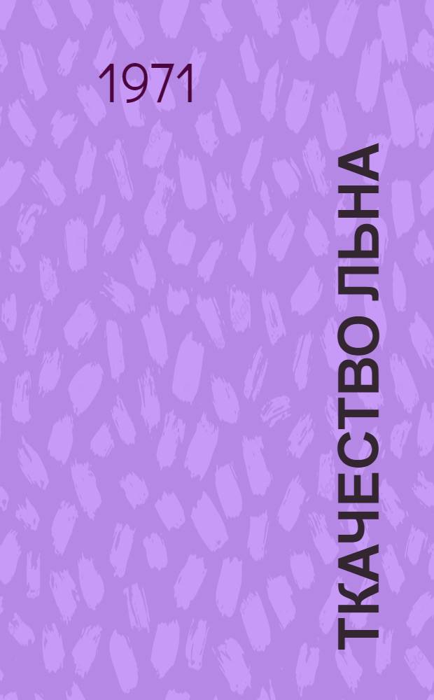 Ткачество льна : Для проф.-техн. учеб. заведений