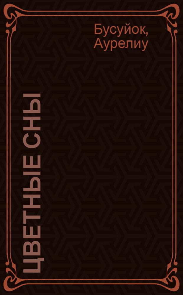 Цветные сны : Стихи : Пер. с молд