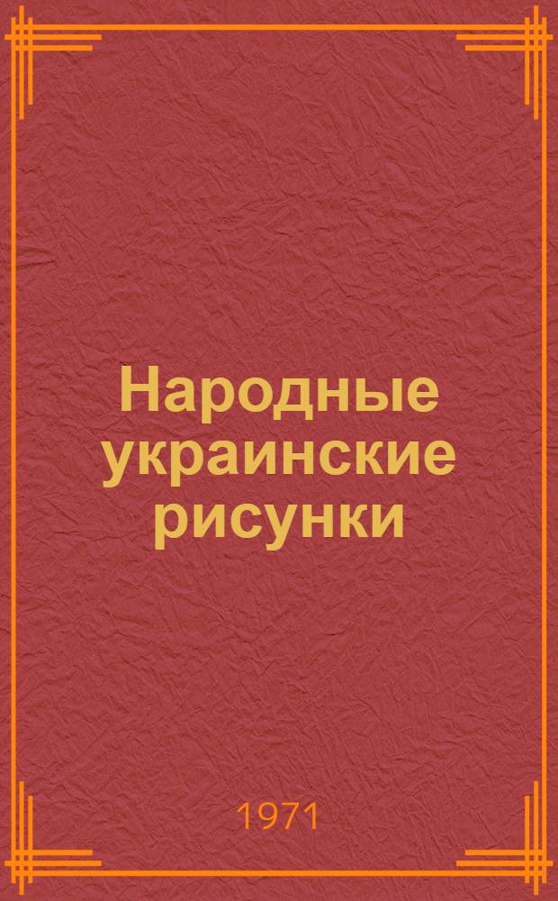 Народные украинские рисунки
