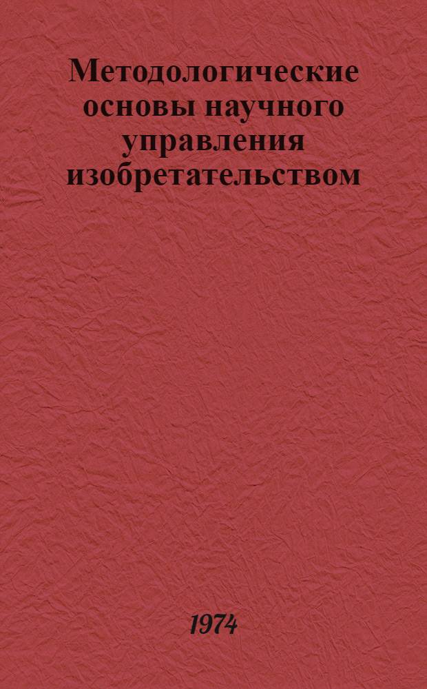 Методологические основы научного управления изобретательством