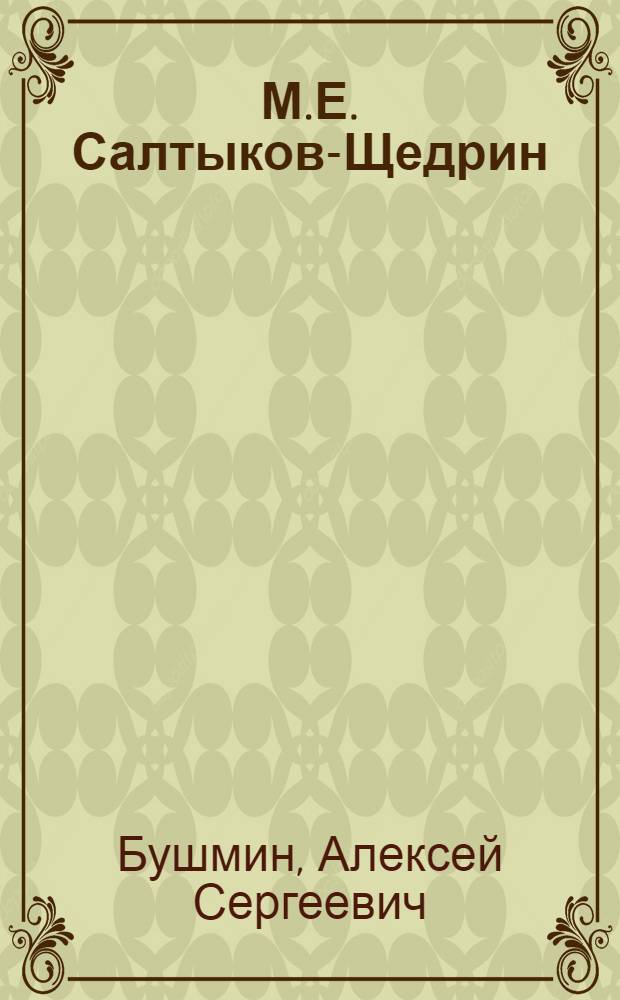 М.Е. Салтыков-Щедрин