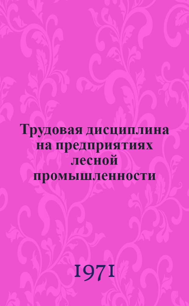 Трудовая дисциплина на предприятиях лесной промышленности