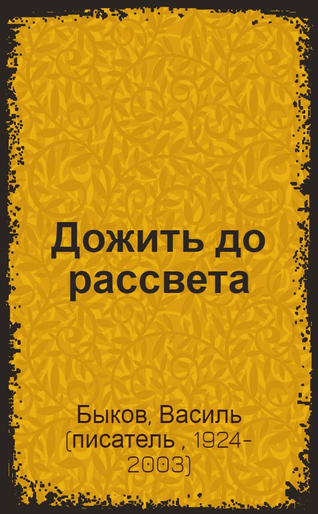 Дожить до рассвета; Обелиск: Повести: Пер. с белорус.