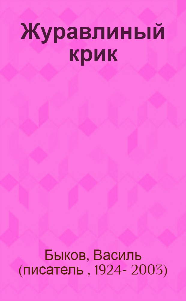 Журавлиный крик; Третья ракета; Альпийская баллада: Авториз. пер. с белорус. / Послесл. Д. Бугаева; Ил.: В. Тарасов