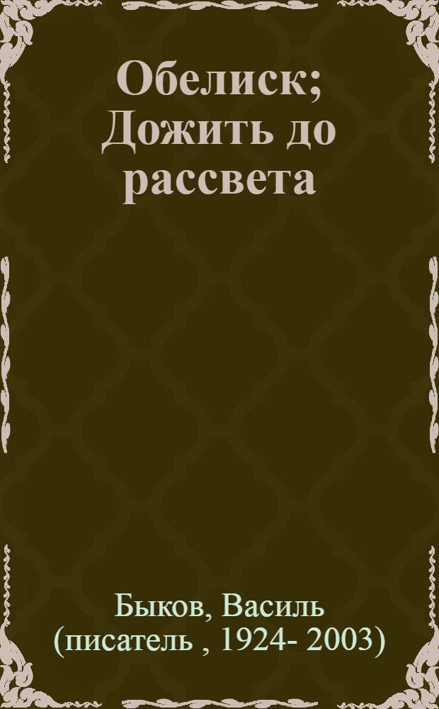 Обелиск; Дожить до рассвета: Повести / Ил.: Ю. Копылов