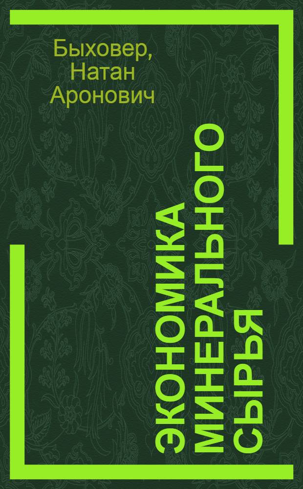 Экономика минерального сырья : Состояние и перспективы обеспеченности мировой потребности в минер. сырье