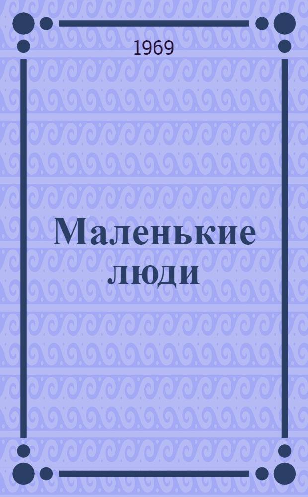 Маленькие люди; Колодезное зеркало: Романы / Перевод с эст. А. Тамма