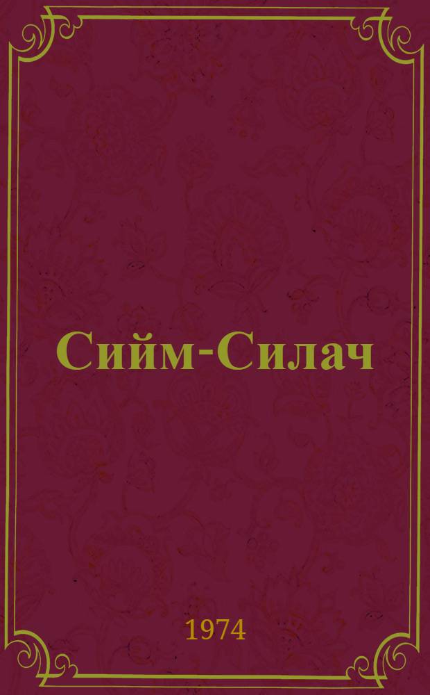 Сийм-Силач : Сказка : Для сред. и ст. школьного возраста