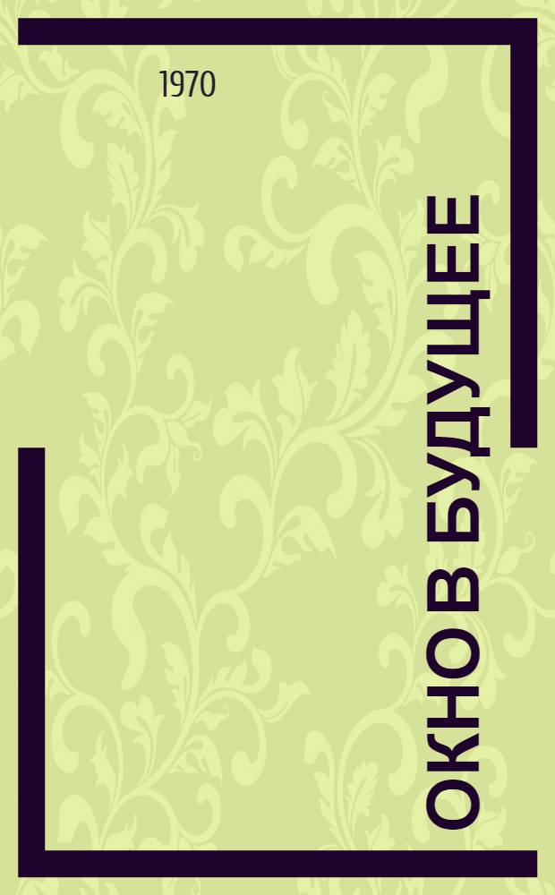 Окно в будущее : Современные проблемы социального прогнозирования