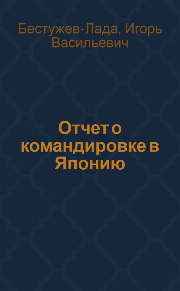 Отчет о командировке в Японию