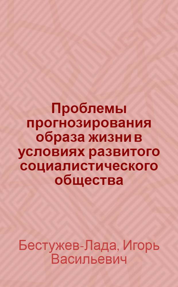 Проблемы прогнозирования образа жизни в условиях развитого социалистического общества