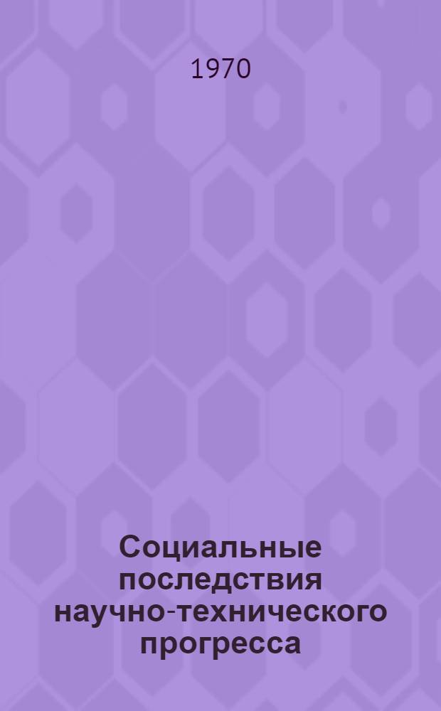 Социальные последствия научно-технического прогресса