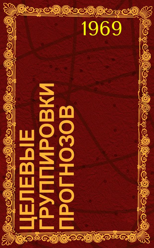 Целевые группировки прогнозов