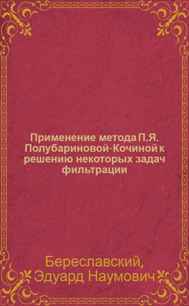 Применение метода П.Я. Полубариновой-Кочиной к решению некоторых задач фильтрации : Автореф. дис. на соиск. учен. степени канд. физ.-мат. наук : (01.02.05)