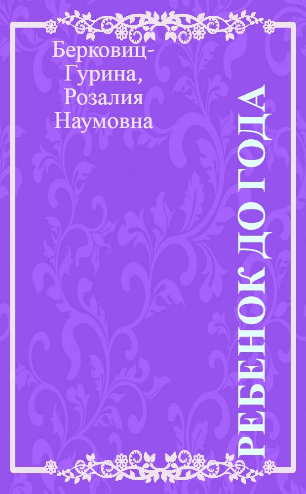 Ребенок до года