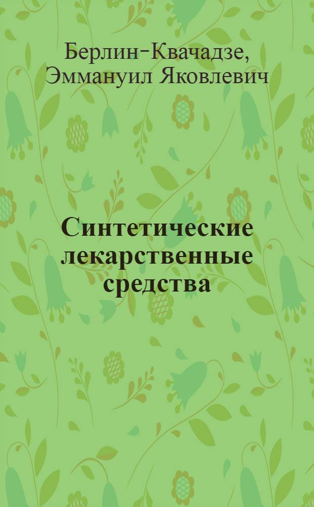 Синтетические лекарственные средства