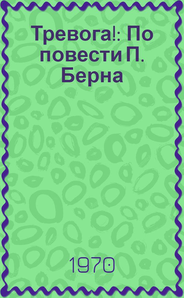 Тревога! : По повести П. Берна : Книга для чтения на фр. яз. в X кл. сред. школы
