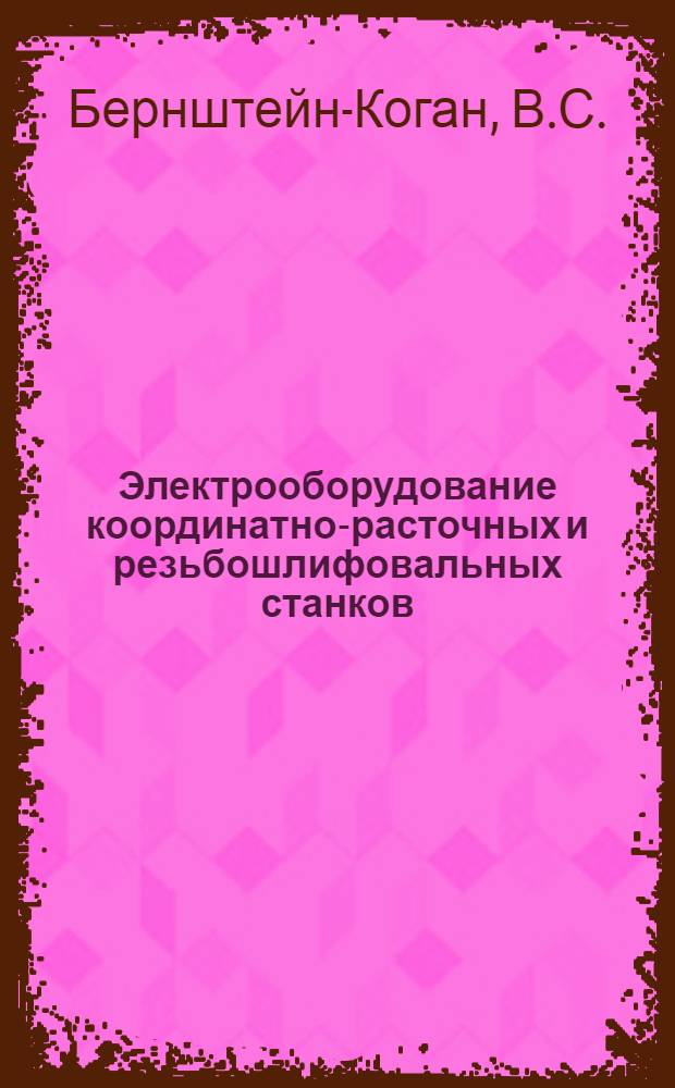 Электрооборудование координатно-расточных и резьбошлифовальных станков